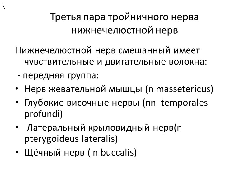 Третья пара тройничного нерва нижнечелюстной нерв Нижнечелюстной нерв смешанный имеет чувствительные и двигательные волокна: